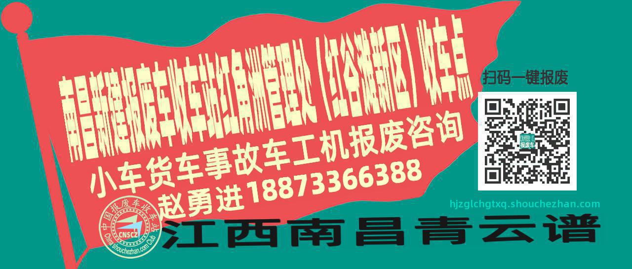 南昌新建报废车收车站红角洲管理处（红谷滩新区）收车点